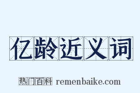 亿龄近义词是什么意思的图片